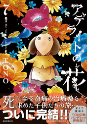 アデライトの花(7)