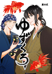 ゆずくろ　其の三