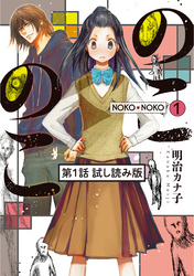 のこのこ 試し読み版