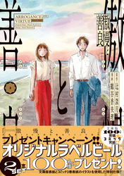 傲慢と善良（3）