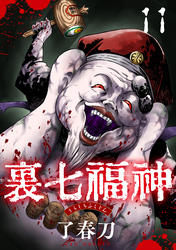裏七福神【単話】（11）