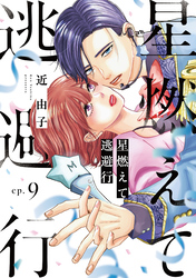 星燃えて逃避行【単話】（9）