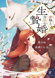 赤眼と白狐の生贄婚【単話】（8）