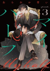 マイハーフ【単話】(3)