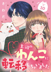 上司のわんこに転移しちゃいました【単話】（10）