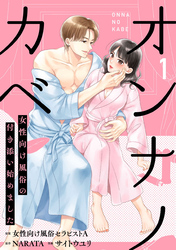 オンナノカベ～女性向け風俗の付き添い始めました～【単話】