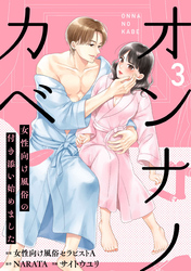 オンナノカベ～女性向け風俗の付き添い始めました～【単話】（3）