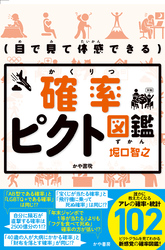 目で見て体感できる　確率ピクト図鑑