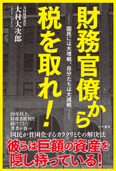 財務官僚から税を取れ！──国民には大増税、自分たちは大減税