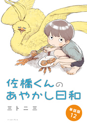 佐橋くんのあやかし日和　単話版12