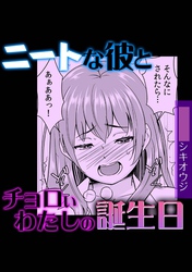 ニートな彼とチョロいわたしの誕生日