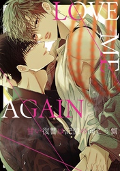 LOVE ME AGAIN～甘い復讐は記憶の向こう側～(21)