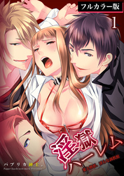 淫獄ハーレム～愛と憎悪、淫らな調教館【フルカラー版】