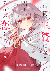 一年後、生贄になる君と偽りの恋をする(10)