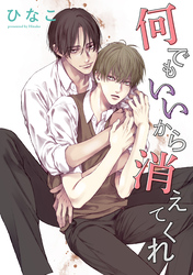 【単話版】何でもいいから消えてくれ　5話