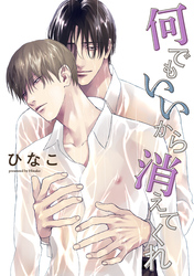 【単話版】何でもいいから消えてくれ　8話