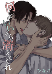 【単話版】何でもいいから消えてくれ　16話