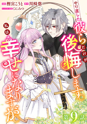 やり直した彼らだけが後悔します。私は幸せになりますが。(話売り)　#9