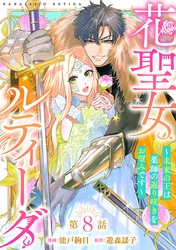 花聖女ルティーダ～未来の王は薬師の返り咲きをお望みです～(話売り)　#8