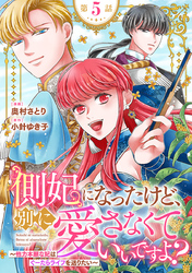 側妃になったけど、別に愛さなくていいですよ？～他力本願な妃はぐーたらライフを送りたい～（話売り）　#5