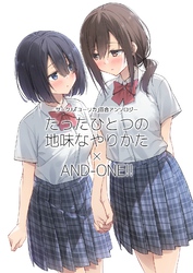 サークル「ユーリカ」百合アンソロジー　たったひとつの地味なやりかた×AND-ONE！！