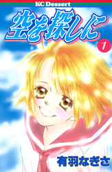 空を探しに（１）