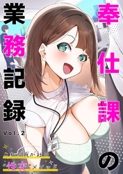 奉仕課の業務記録 ～これが我が社の“性交”メソッド～ 【単話】（2）