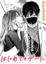 はじめてのデート