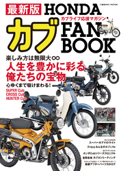 最新版 HONDAカブ FAN BOOK