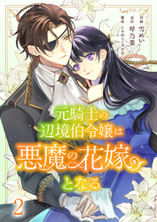 元騎士の辺境伯令嬢は悪魔の花嫁となる２