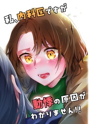 私、内科医ですが動悸の原因がわかりません！！