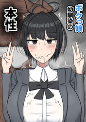 ボクっ娘幼馴染の本性