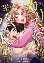 【期間限定　無料お試し版】カリスマ塾講師はパパが大好き♡〜偏差値欲しけりゃ体売れ〜（旧タイトル：油谷ゆり子の恋）　分冊版　2話