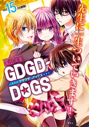 ＧＤＧＤ－ＤＯＧＳ　分冊版（１５）