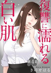 【期間限定　無料お試し版】復讐に濡れる白い肌　第4話