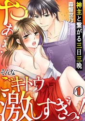 神主と繋がる三日三晩 ~やぁ…そんなごキトウ激しすぎっ!~