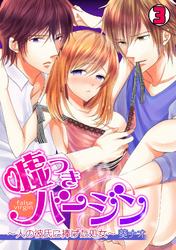 嘘つきバージン～人の彼氏に捧げた処女～(3)