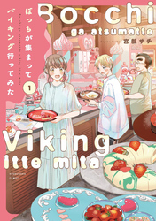 ぼっちが集まってバイキング行ってみた　１巻