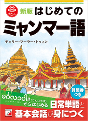 新版　はじめてのミャンマー語