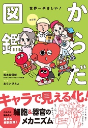 改訂版　世界一やさしい！からだ図鑑　キャラでたのしく解剖生理！