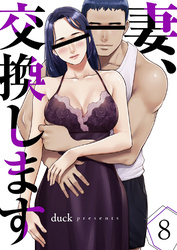 妻、交換します８