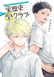 黒歴史クラブ　分冊版（８）