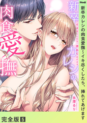 新卒カレシの肉食愛撫～イキ尽くしたら、挿れてあげます【完全版】５