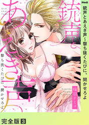 銃声とあえぎ声～撃ち抜くたびに、聞かせろよ【完全版】３