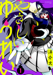 【期間限定　試し読み増量版】やさしいゆうれい（１）