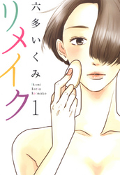 【期間限定　無料お試し版】リメイク　1巻