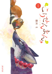 【期間限定　無料お試し版】こりせんまん 1巻