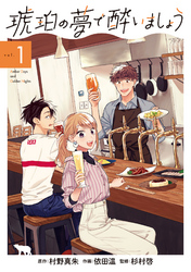 【期間限定　無料お試し版】琥珀の夢で酔いましょう 1巻