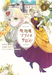 【期間限定　無料お試し版】化物嬢ソフィのサロン 1巻