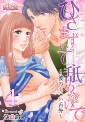 ひざまずいて、舐めないで～彼のあつい舌先～ 4